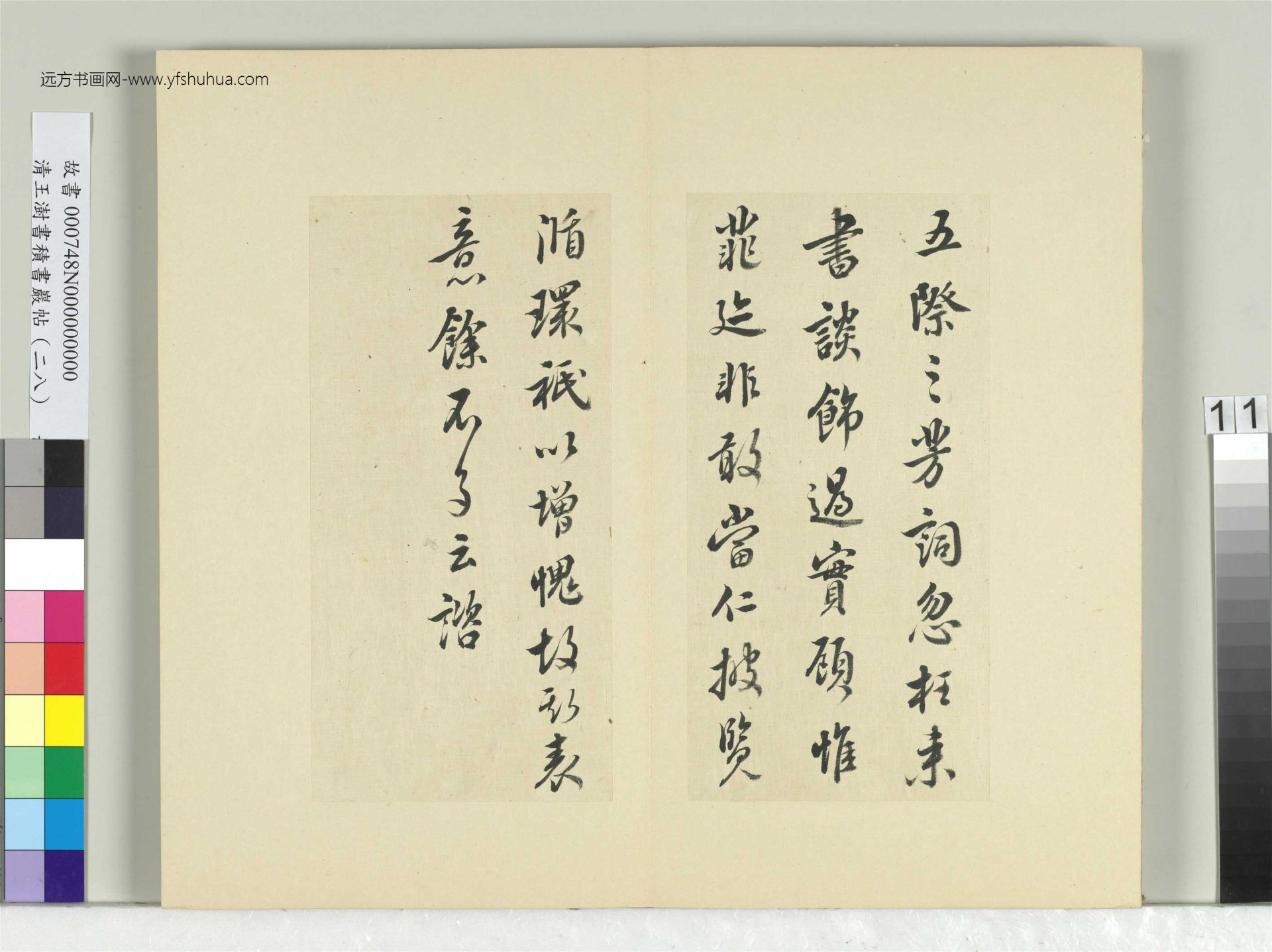 清-王澍-书积书岩帖册（二十八）　冊11　臨唐高宗藝韞帖